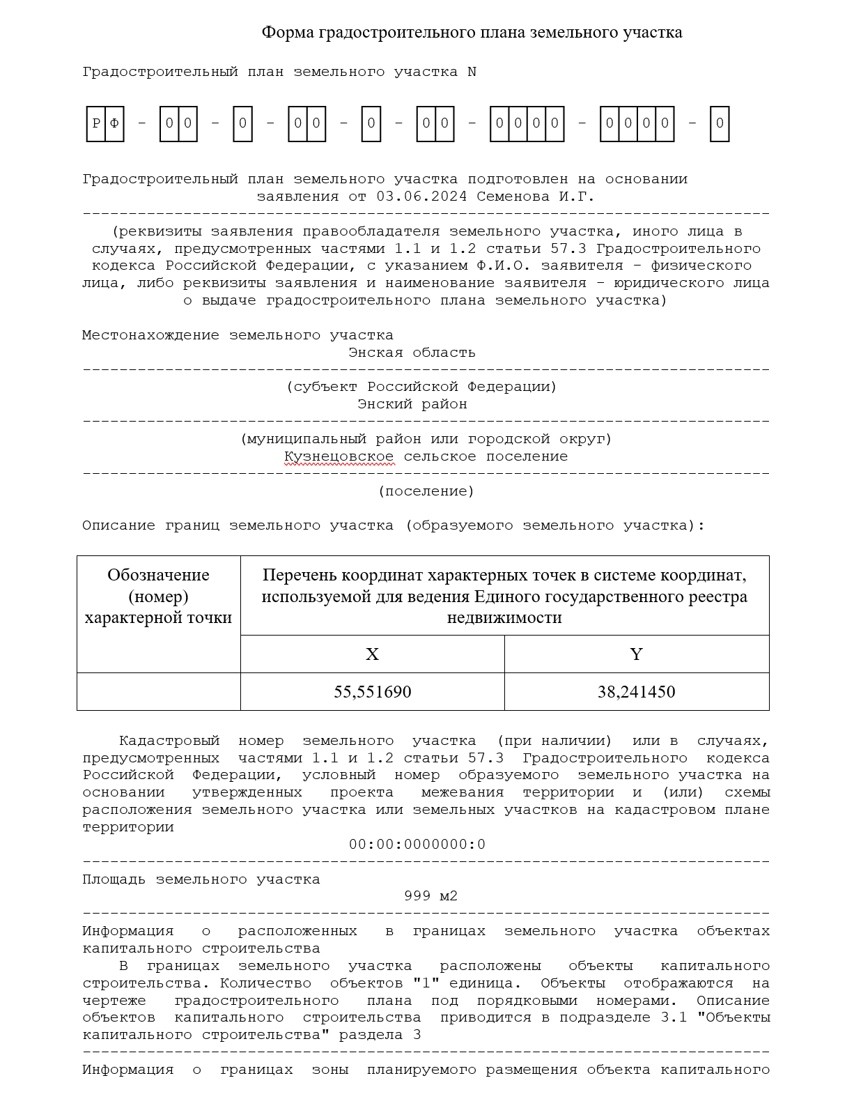 Градостроительный план земельного участка (ГПЗУ)