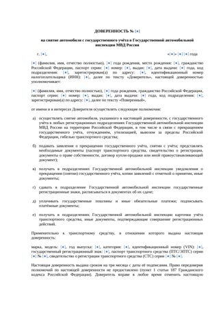 Доверенность на снятие автомобиля с учёта — превью
