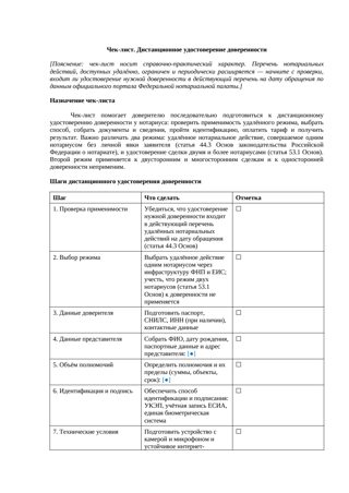 Чек-лист. Дистанционное удостоверение доверенности — превью