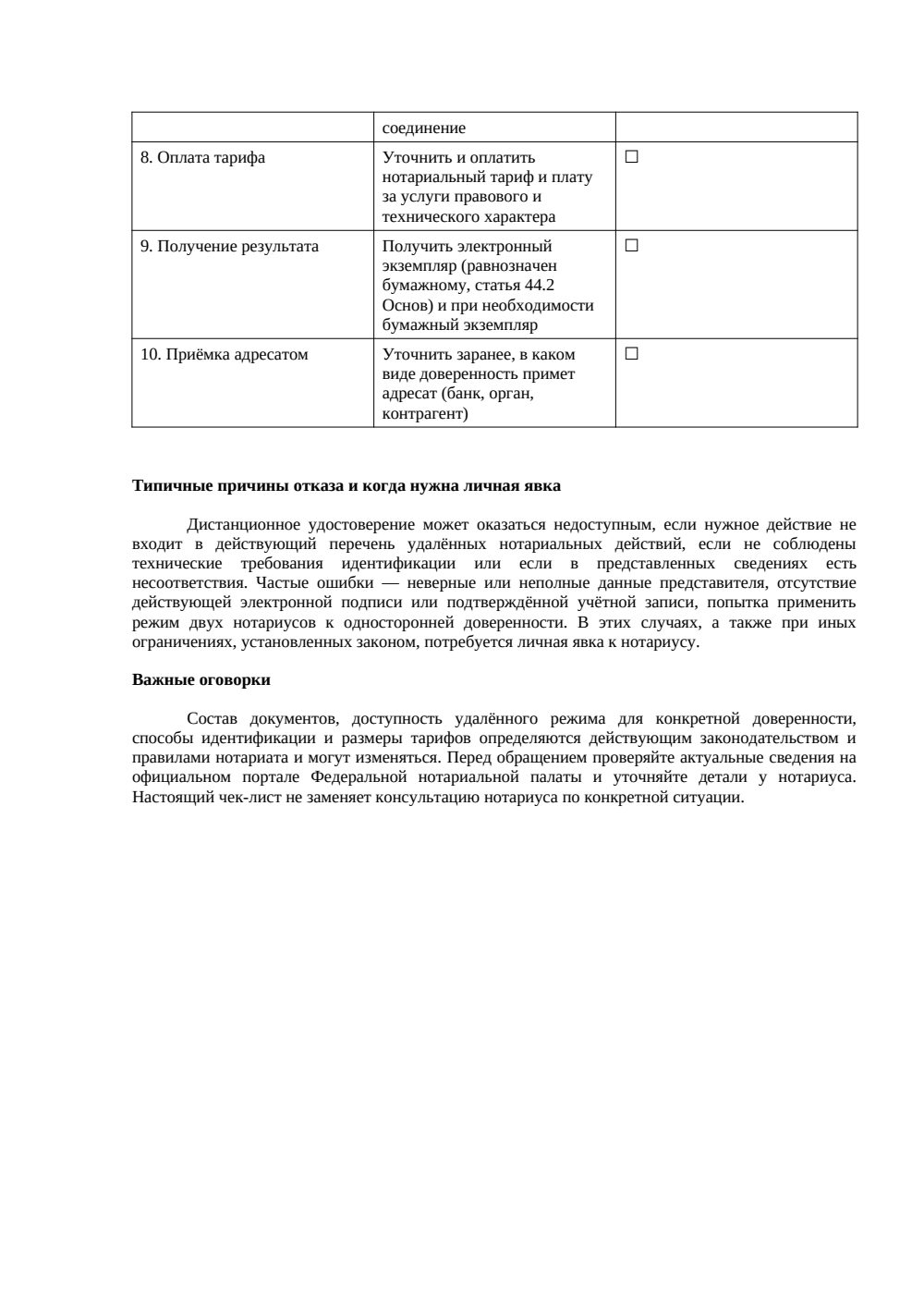 Чек-лист. Дистанционное удостоверение доверенности — страница 2, миниатюра