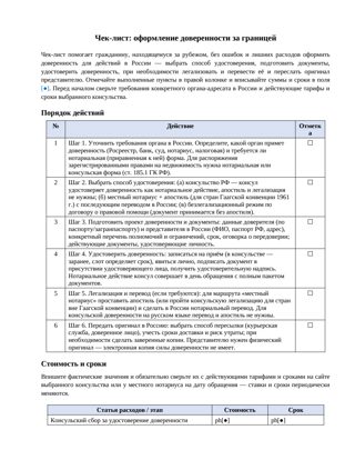 Чек-лист Оформление доверенности за границей — превью