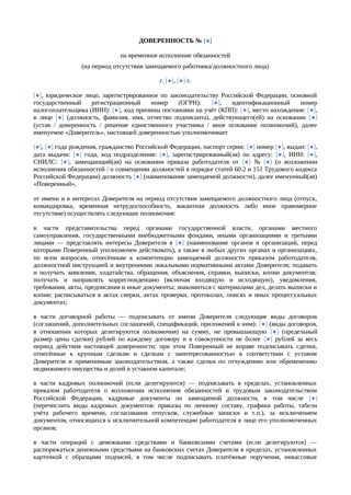 Доверенность на временное исполнение обязанностей — превью