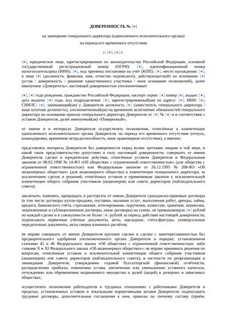 Доверенность на замещение генерального директора — превью