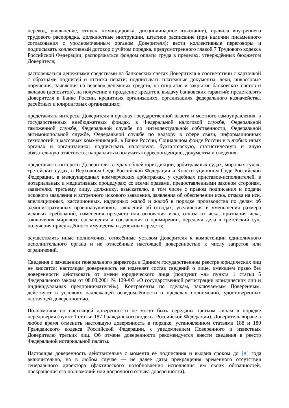 Доверенность на замещение генерального директора — страница 2, миниатюра