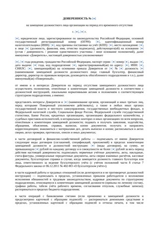 Доверенность на замещение должностного лица — превью