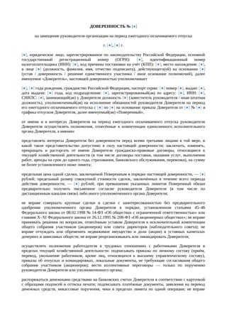 Доверенность на замещение руководителя на время отпуска — превью