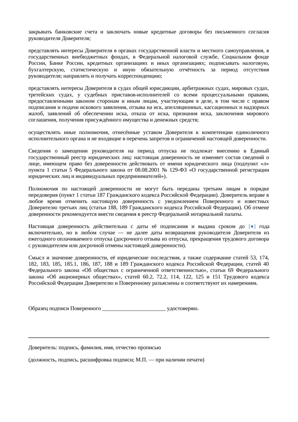Доверенность на замещение руководителя на время отпуска — страница 2, миниатюра