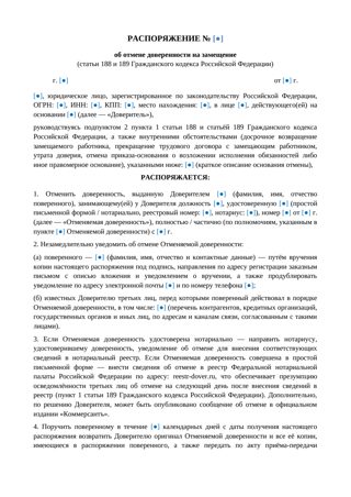Распоряжение об отмене доверенности на замещение — превью