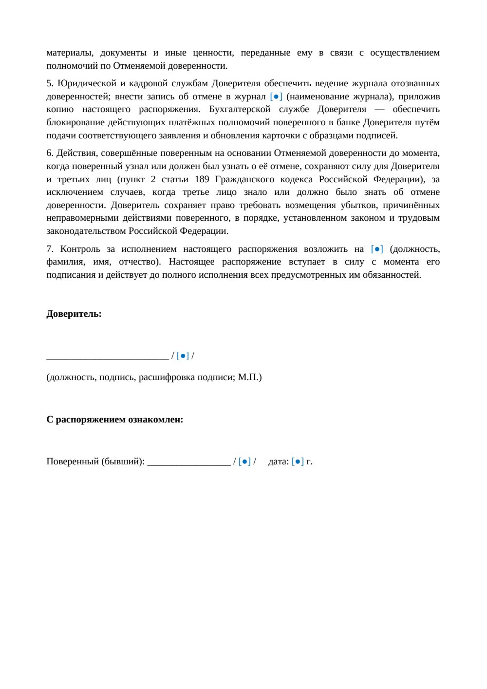 Распоряжение об отмене доверенности на замещение — страница 2, миниатюра