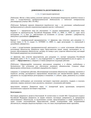 Безотзывная доверенность — превью