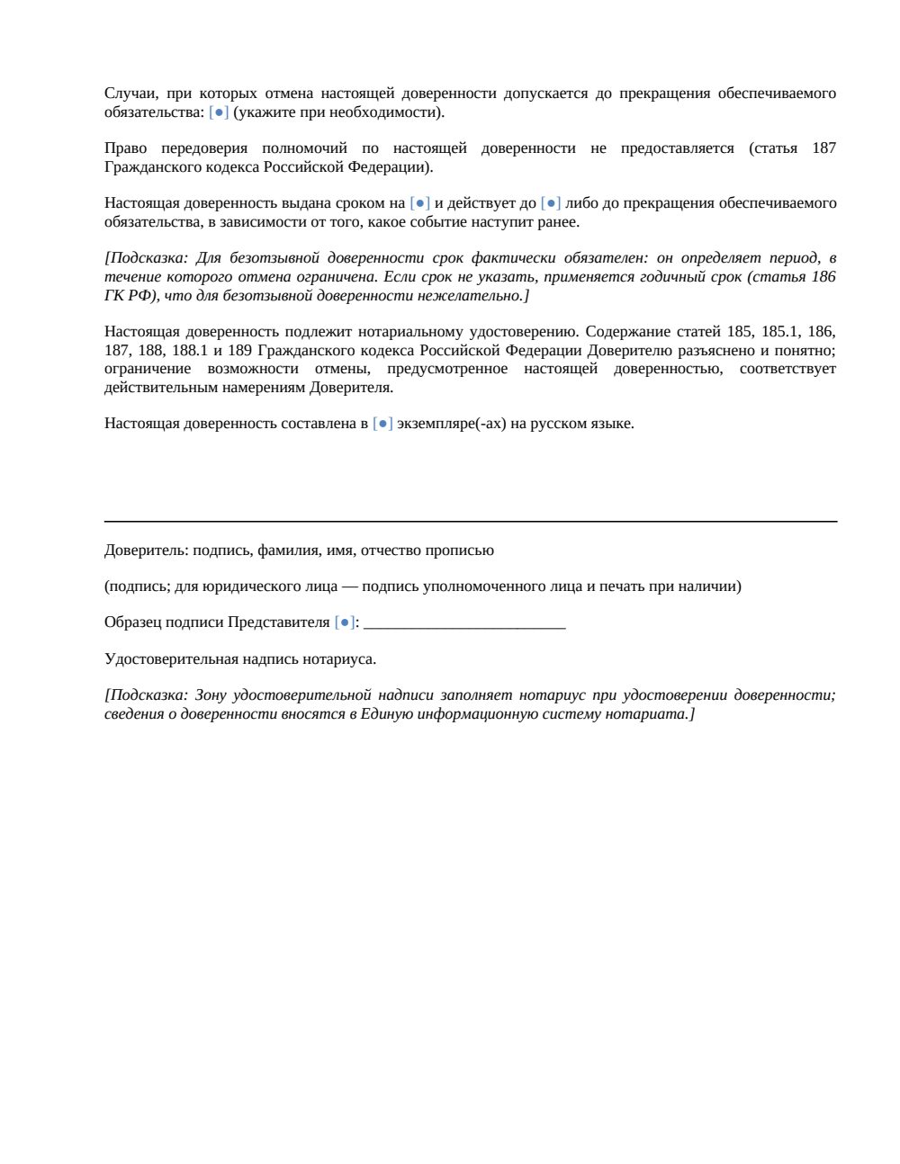 Безотзывная доверенность — страница 2, миниатюра