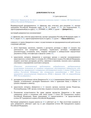 Доверенность от индивидуального предпринимателя — превью