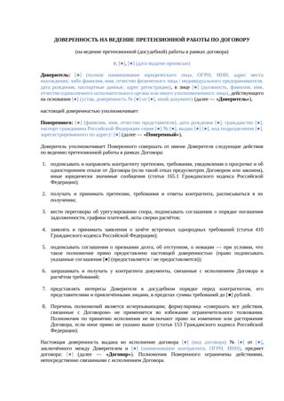 Доверенность на ведение претензионной работы по договору — превью