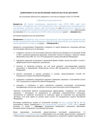 Доверенность на исполнение обязательств по договору — превью
