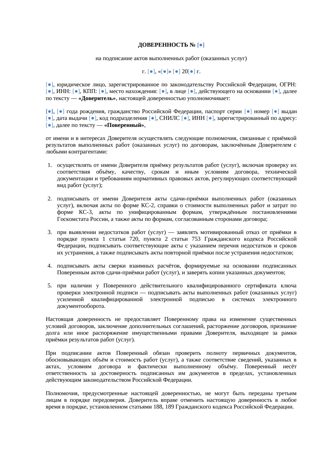 Доверенность на подписание актов выполненных работ — превью