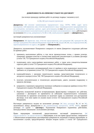 Доверенность на приемку работ по договору — превью