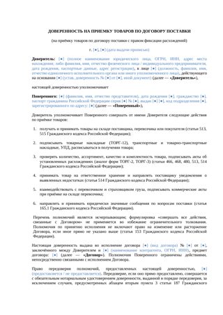 Доверенность на приемку товаров по договору поставки — превью