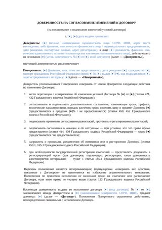 Доверенность на согласование изменений к договору — превью