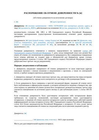 Распоряжение об отмене доверенности на исполнение договора — превью