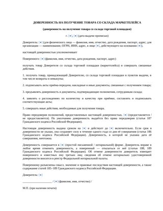 Доверенность на получение товара со склада маркетплейса — превью