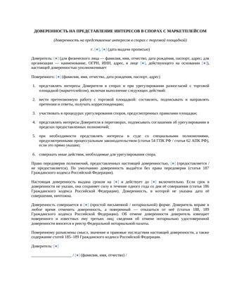 Доверенность на представление интересов в спорах с маркетплейсом — превью