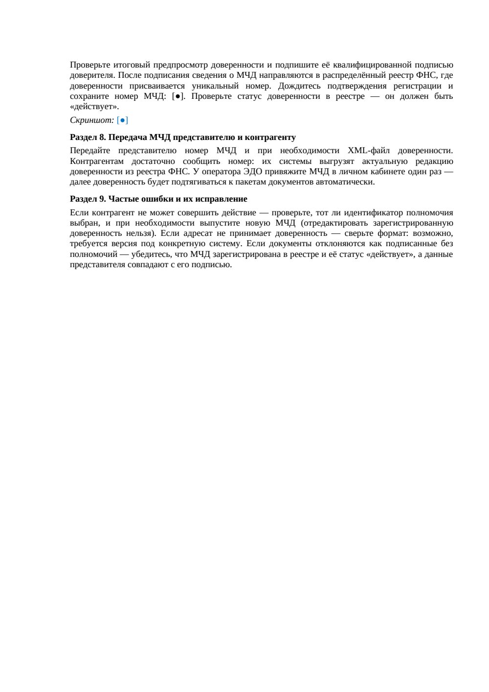 Инструкция Создание МЧД в сервисе ФНС — страница 2, миниатюра