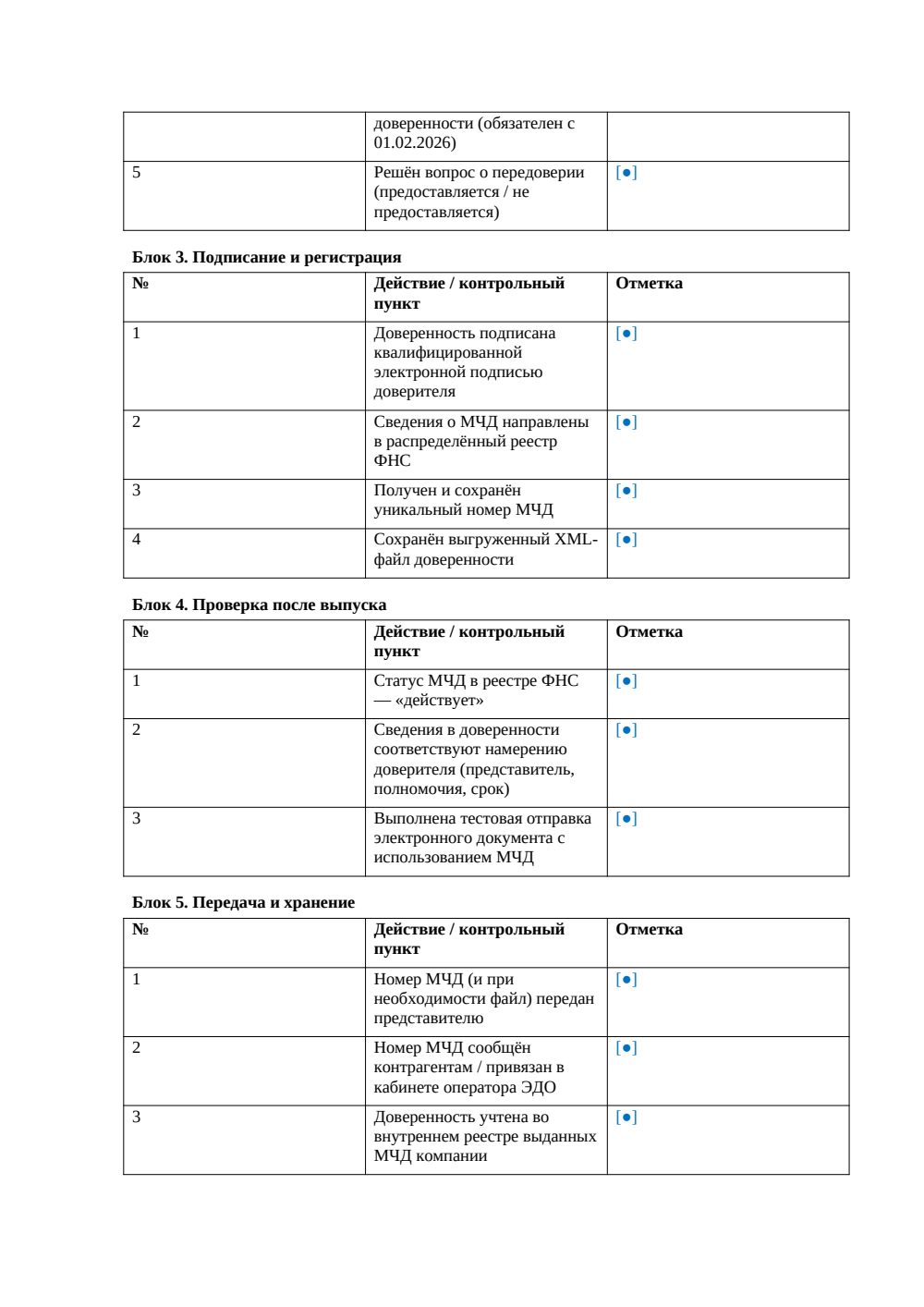 Чек-лист Выпуск МЧД — страница 2, миниатюра