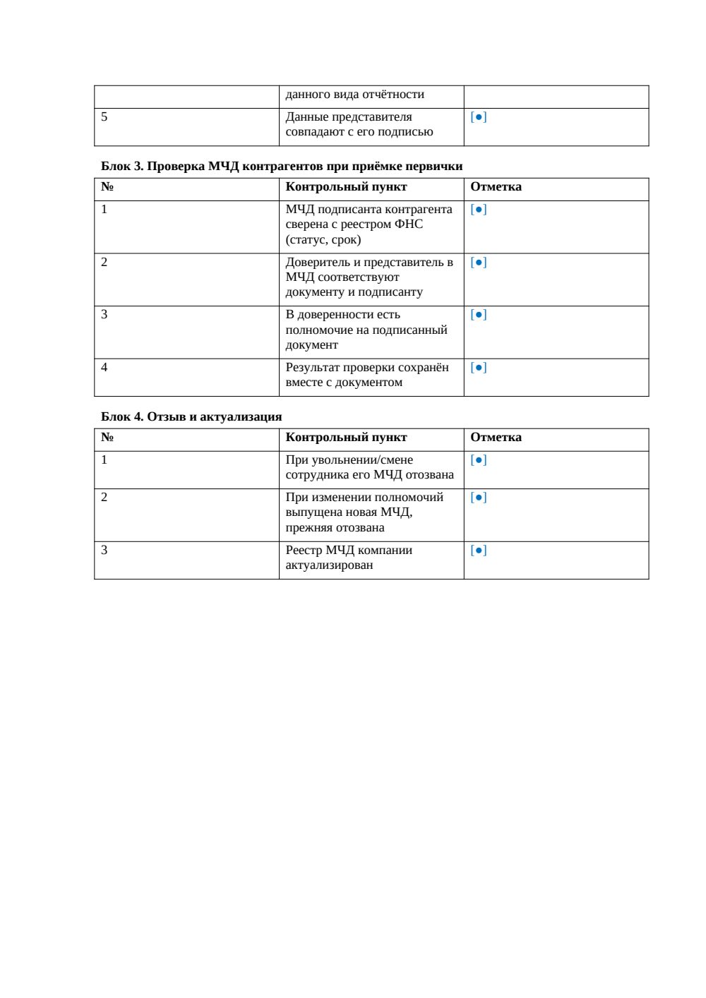 Чек-лист МЧД для бухгалтерии — страница 2, миниатюра