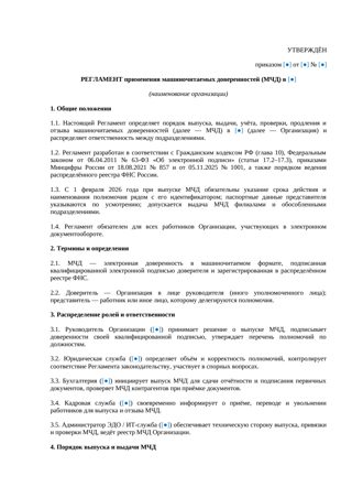 Регламент применения МЧД в компании — превью