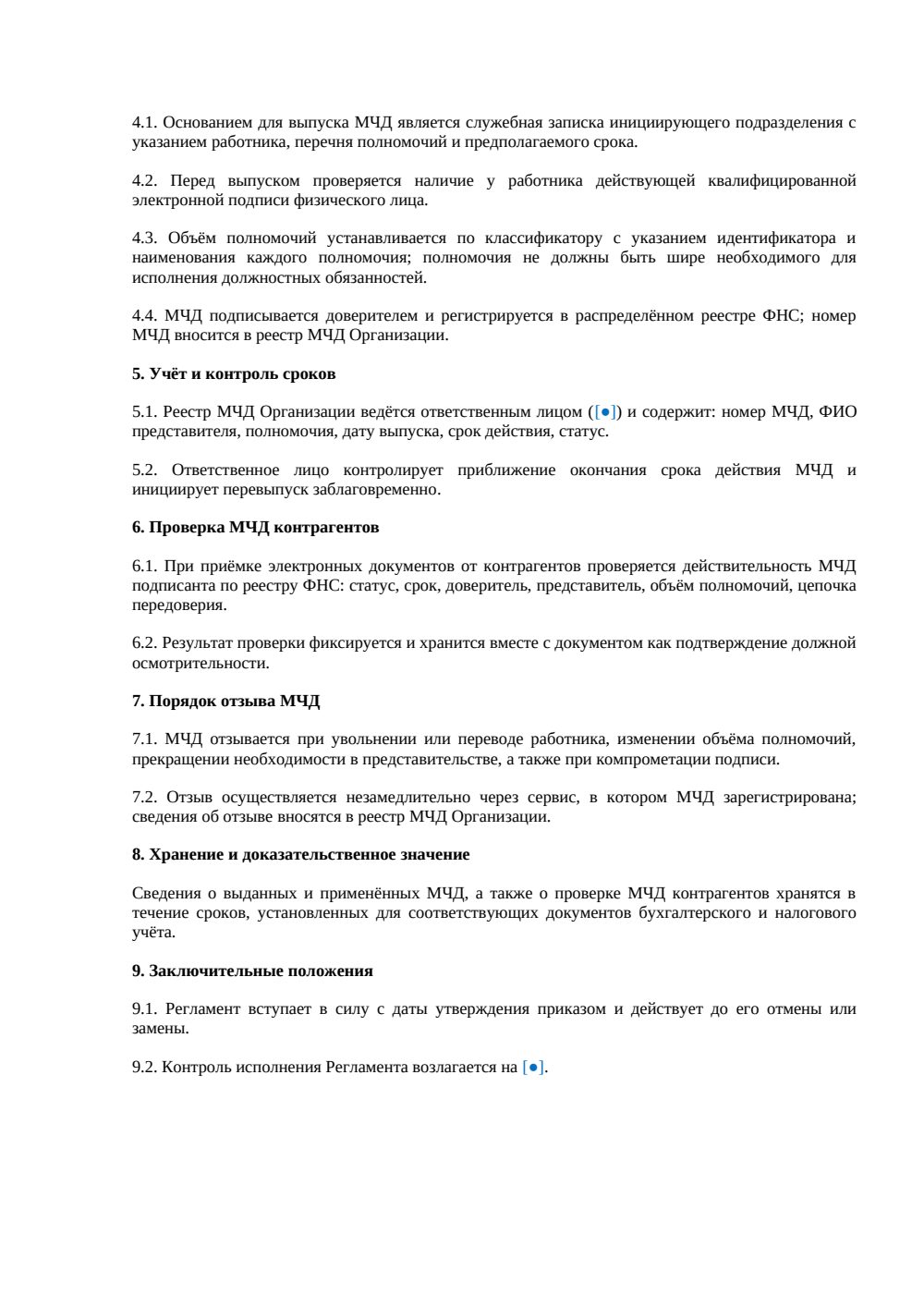 Регламент применения МЧД в компании — страница 2, миниатюра