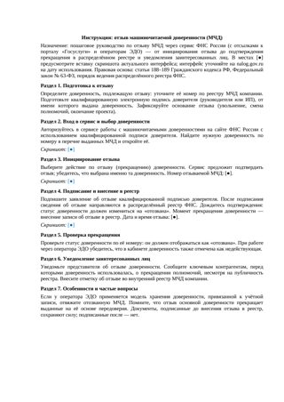 Инструкция Отзыв МЧД — превью