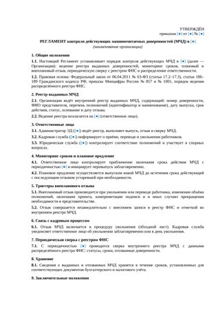 Регламент контроля действующих МЧД — превью