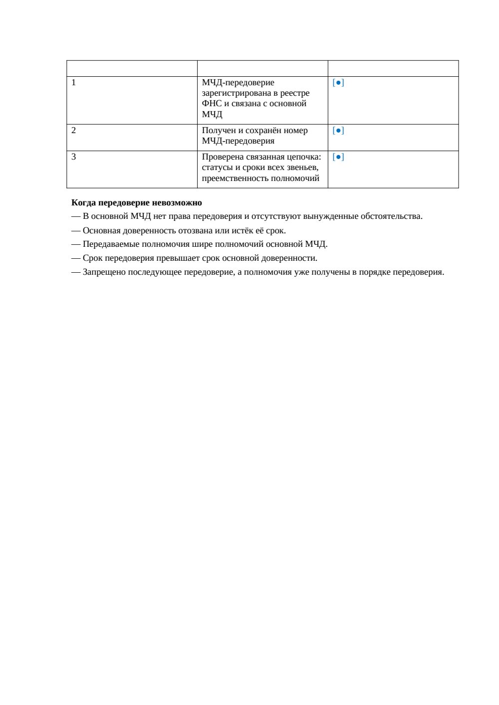 Чек-лист Оформление передоверия МЧД — страница 2, миниатюра