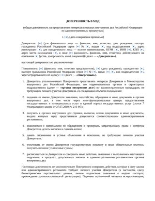 Доверенность в МВД — превью