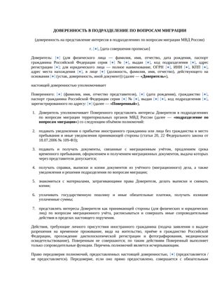 Доверенность в подразделение по вопросам миграции — превью