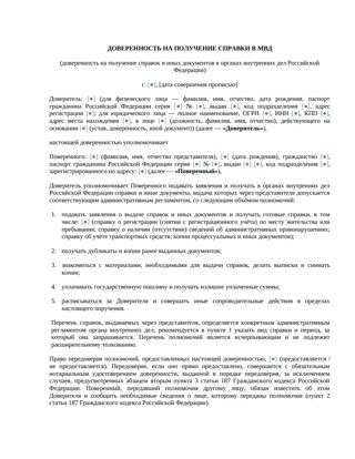 Доверенность на получение справки в МВД — превью