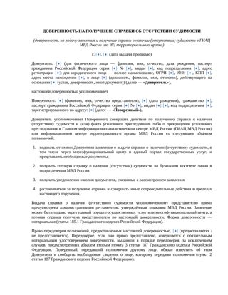 Доверенность на получение справки об отсутствии судимости — превью