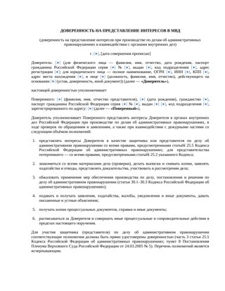 Доверенность на представление интересов в МВД — превью