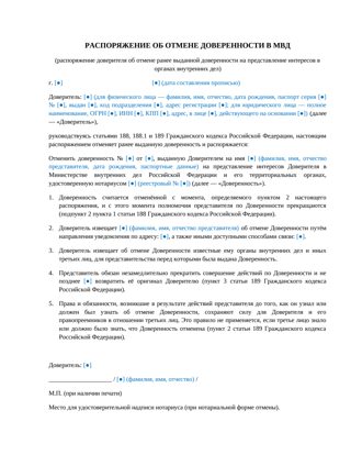 Распоряжение об отмене доверенности в МВД — превью