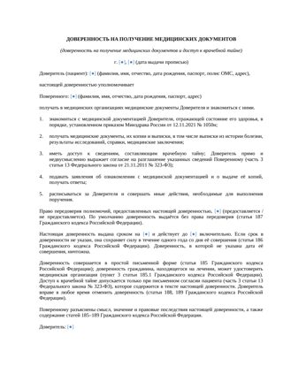 Доверенность на получение медицинских документов — превью