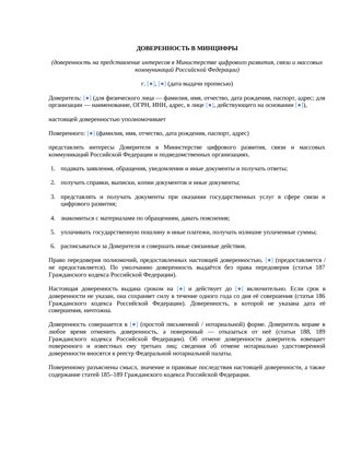 Доверенность в Минцифры — превью
