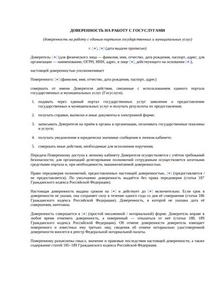 Доверенность на работу с Госуслугами — превью