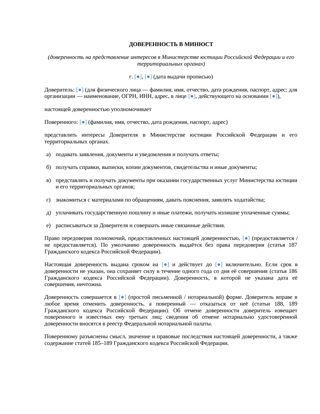 Доверенность в Минюст — превью