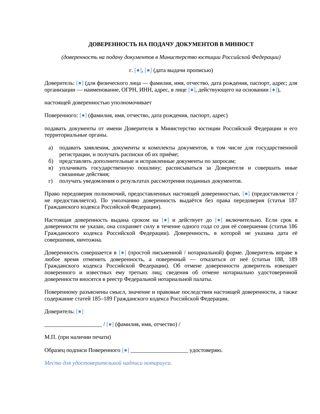 Доверенность на подачу документов в Минюст — превью