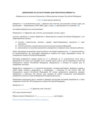 Доверенность на получение документов из Минюста — превью