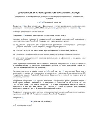 Доверенность на регистрацию НКО — превью
