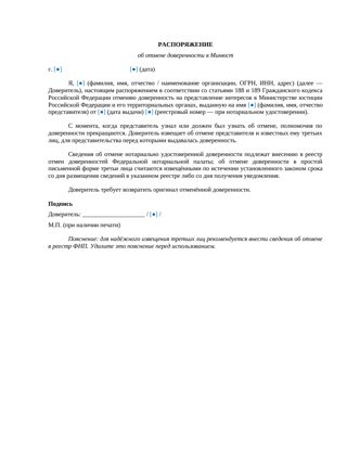 Распоряжение об отмене доверенности в Минюст — превью