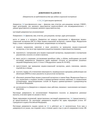 Доверенность для МСЭ — шаблон — превью