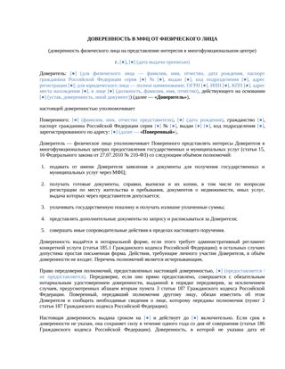 Доверенность в МФЦ от физического лица — превью