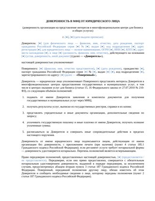 Доверенность в МФЦ от юридического лица — превью